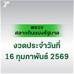 ตรวจลอตเตอรี่รางวัลที่ 16